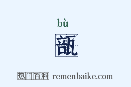 瓿是什么意思的图片